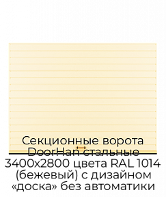 Секционные ворота DoorHan стальные 3400х2800 цвета RAL 1014 (бежевый) с дизайном «доска» без автоматики
