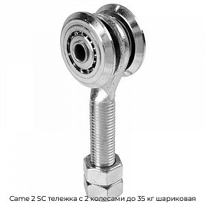 Тележка с 2 колесами до 35 кг шариковая Came 2 SC preview 1