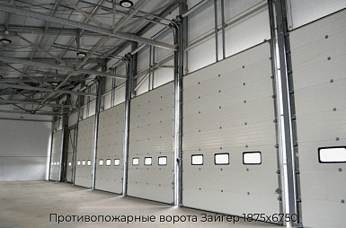 Противопожарные ворота Зайгер 1875х6750