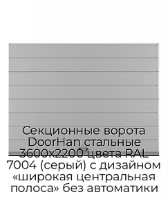 Секционные ворота DoorHan стальные 3600х2200 цвета RAL 7004 (серый) с дизайном «широкая центральная полоса» без автоматики