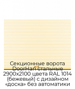 Секционные ворота DoorHan стальные 2900х2100 цвета RAL 1014 (бежевый) с дизайном «доска» без автоматики