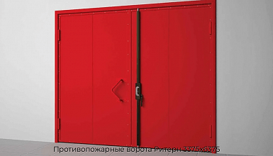 Противопожарные ворота Ритерн 3375х6375
