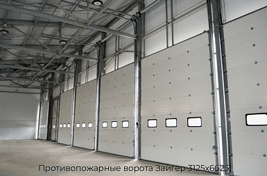 Противопожарные ворота Зайгер 3125х6625