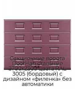 Секционные ворота DoorHan стальные 3700х2300 цвета RAL 3005 (бордовый) с дизайном «филенка» без автоматики