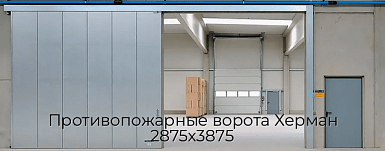 Противопожарные ворота Херман 2875х3875