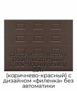 Секционные ворота DoorHan стальные 3400х2800 цвета RAL 8017 (коричнево-красный) с дизайном «филенка» без автоматики preview 1