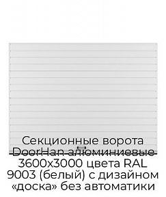 Секционные ворота DoorHan алюминиевые 3600х3000 цвета RAL 9003 (белый) с дизайном «доска» без автоматики