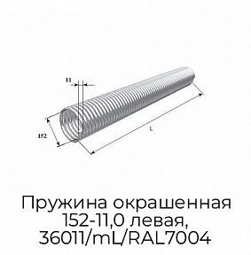 Пружина окрашенная 152-11,0 левая, 36011/mL/RAL7004