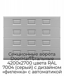 Секционные ворота DoorHan стальные 4200х2700 цвета RAL 7004 (серый) с дизайном «филенка» с автоматикой preview 1