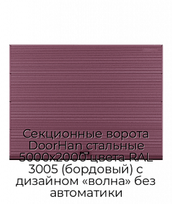 Секционные ворота DoorHan стальные 5000х2000 цвета RAL 3005 (бордовый) с дизайном «волна» без автоматики