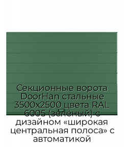 Секционные ворота DoorHan стальные 3500х2500 цвета RAL 6005 (зелёный) с дизайном «широкая центральная полоса» с автоматикой
