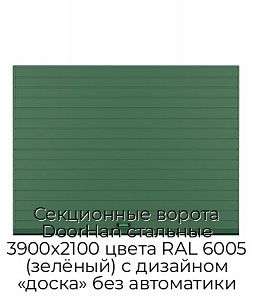 Секционные ворота DoorHan стальные 3900х2100 цвета RAL 6005 (зелёный) с дизайном «доска» без автоматики preview 1
