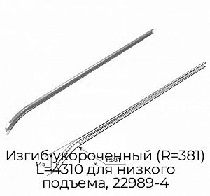Изгиб укороченный (R=381) L=4310 для низкого подъема, 22989-4 preview 1
