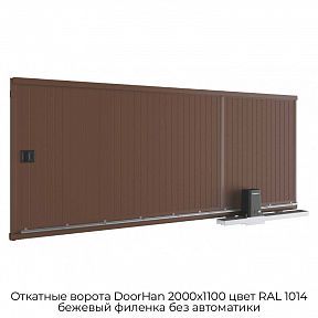 Откатные ворота DoorHan 2000х1100 цвет RAL 1014 бежевый филенка без автоматики