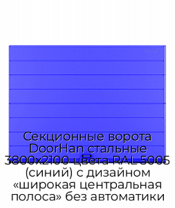Секционные ворота DoorHan стальные 3800х2100 цвета RAL 5005 (синий) с дизайном «широкая центральная полоса» без автоматики preview 1