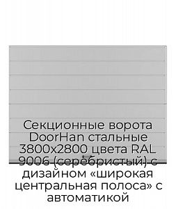 Секционные ворота DoorHan стальные 3800х2800 цвета RAL 9006 (серебристый) с дизайном «широкая центральная полоса» с автоматикой preview 1