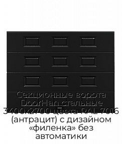 Секционные ворота DoorHan стальные 3400х2700 цвета RAL 7016 (антрацит) с дизайном «филенка» без автоматики