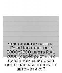 Секционные ворота DoorHan стальные 3800х2800 цвета RAL 9006 (серебристый) с дизайном «широкая центральная полоса» с автоматикой
