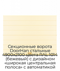 Секционные ворота DoorHan стальные 4900х2100 цвета RAL 1014 (бежевый) с дизайном «широкая центральная полоса» с автоматикой