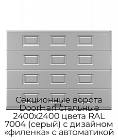 Секционные ворота DoorHan стальные 2400х2400 цвета RAL 7004 (серый) с дизайном «филенка» с автоматикой