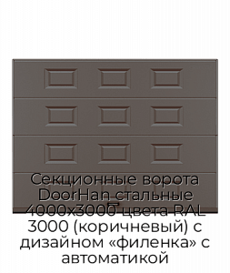 Секционные ворота DoorHan стальные 4000х3000 цвета RAL 3000 (коричневый) с дизайном «филенка» с автоматикой preview 1