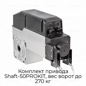 Комплект привода Shaft-50PROKIT, вес ворот до 270 кг preview 1