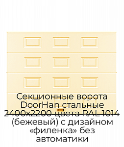 Секционные ворота DoorHan стальные 2400х2200 цвета RAL 1014 (бежевый) с дизайном «филенка» без автоматики preview 1