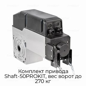 Комплект привода Shaft-50PROKIT, вес ворот до 270 кг