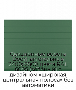 Секционные ворота DoorHan стальные 2400х2800 цвета RAL 6005 (зелёный) с дизайном «широкая центральная полоса» без автоматики