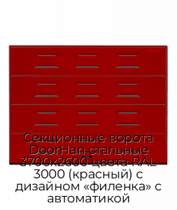 Секционные ворота DoorHan стальные 3700х2600 цвета RAL 3000 (красный) с дизайном «филенка» с автоматикой preview 1