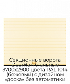 Секционные ворота DoorHan стальные 3700х2900 цвета RAL 1014 (бежевый) с дизайном «доска» без автоматики