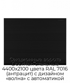 Секционные ворота DoorHan стальные 4400х2100 цвета RAL 7016 (антрацит) с дизайном «волна» с автоматикой