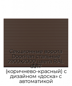 Секционные ворота DoorHan стальные 2900х2000 цвета RAL 8017 (коричнево-красный) с дизайном «доска» с автоматикой
