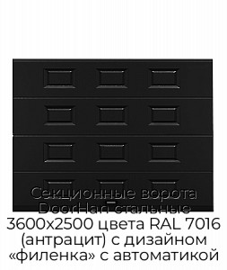 Секционные ворота DoorHan стальные 3600х2500 цвета RAL 7016 (антрацит) с дизайном «филенка» с автоматикой preview 1
