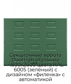 Секционные ворота DoorHan стальные 4800х2600 цвета RAL 6005 (зелёный) с дизайном «филенка» с автоматикой