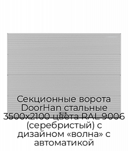 Секционные ворота DoorHan стальные 3500х2100 цвета RAL 9006 (серебристый) с дизайном «волна» с автоматикой preview 1