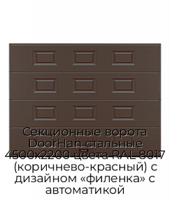 Секционные ворота DoorHan стальные 4500х2200 цвета RAL 8017 (коричнево-красный) с дизайном «филенка» с автоматикой