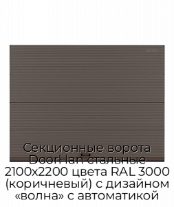 Секционные ворота DoorHan стальные 2100х2200 цвета RAL 3000 (коричневый) с дизайном «волна» с автоматикой preview 1