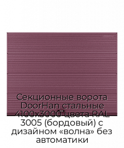 Секционные ворота DoorHan стальные 4100х3000 цвета RAL 3005 (бордовый) с дизайном «волна» без автоматики