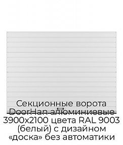 Секционные ворота DoorHan алюминиевые 3900х2100 цвета RAL 9003 (белый) с дизайном «доска» без автоматики