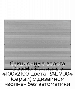 Секционные ворота DoorHan стальные 4100х2100 цвета RAL 7004 (серый) с дизайном «волна» без автоматики preview 1