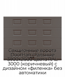 Секционные ворота DoorHan стальные 3900х2600 цвета RAL 3000 (коричневый) с дизайном «филенка» без автоматики preview 1