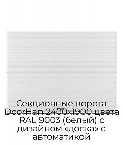 Секционные ворота DoorHan 2400х1900 цвета RAL 9003 (белый) с дизайном «доска» с автоматикой