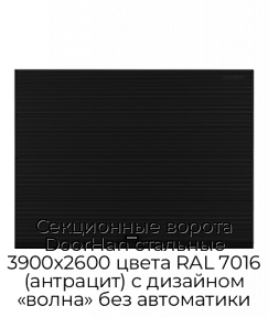 Секционные ворота DoorHan стальные 3900х2600 цвета RAL 7016 (антрацит) с дизайном «волна» без автоматики
