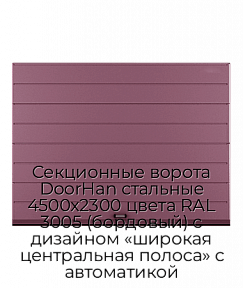 Секционные ворота DoorHan стальные 4500х2300 цвета RAL 3005 (бордовый) с дизайном «широкая центральная полоса» с автоматикой
