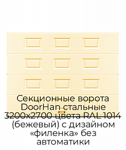 Секционные ворота DoorHan стальные 3200х2700 цвета RAL 1014 (бежевый) с дизайном «филенка» без автоматики preview 1