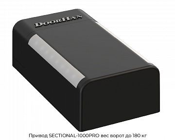 Привод SECTIONAL-1000PRO вес ворот до 180 кг