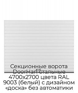 Секционные ворота DoorHan стальные 4700х2700 цвета RAL 9003 (белый) с дизайном «доска» без автоматики preview 1
