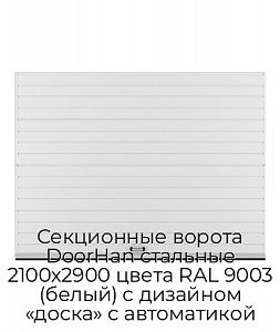 Секционные ворота DoorHan стальные 2100х2900 цвета RAL 9003 (белый) с дизайном «доска» с автоматикой preview 1