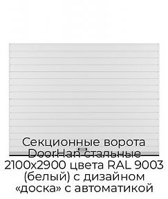Секционные ворота DoorHan стальные 2100х2900 цвета RAL 9003 (белый) с дизайном «доска» с автоматикой